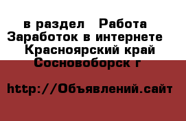  в раздел : Работа » Заработок в интернете . Красноярский край,Сосновоборск г.